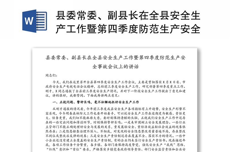 县委常委、副县长在全县安全生产工作暨第四季度防范生产安全事故会议上的讲话