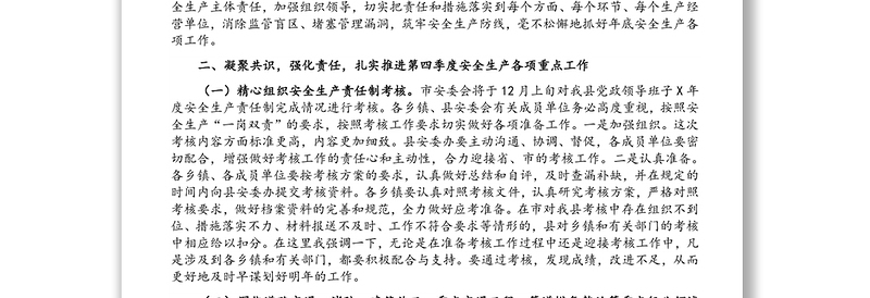 县委常委、副县长在全县安全生产工作暨第四季度防范生产安全事故会议上的讲话