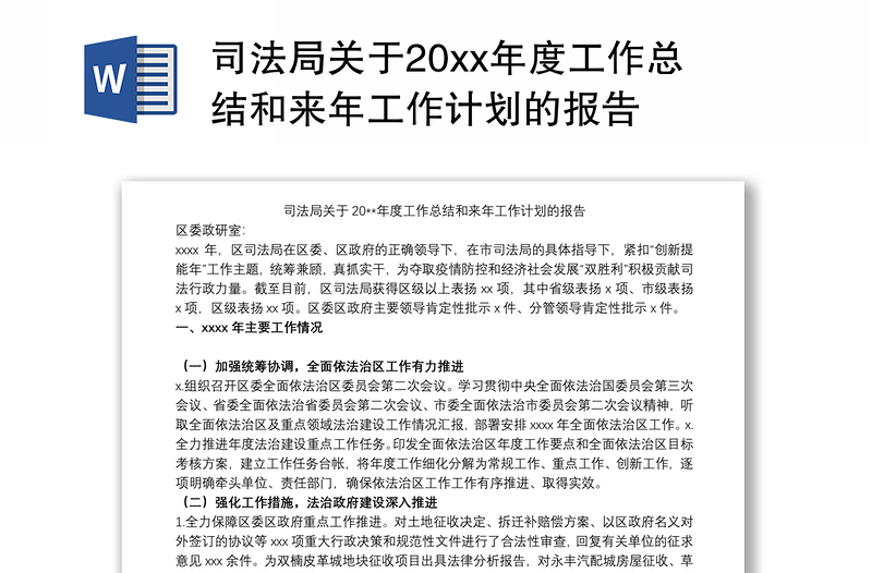 司法局关于20xx年度工作总结和来年工作计划的报告