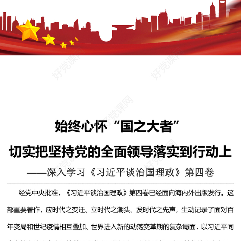 2022始终心怀“国之大者”切实把坚持党的全面领导落实到行动上PPT红色党政风深入学习《习近平谈治国理政》第四卷党课(讲稿)