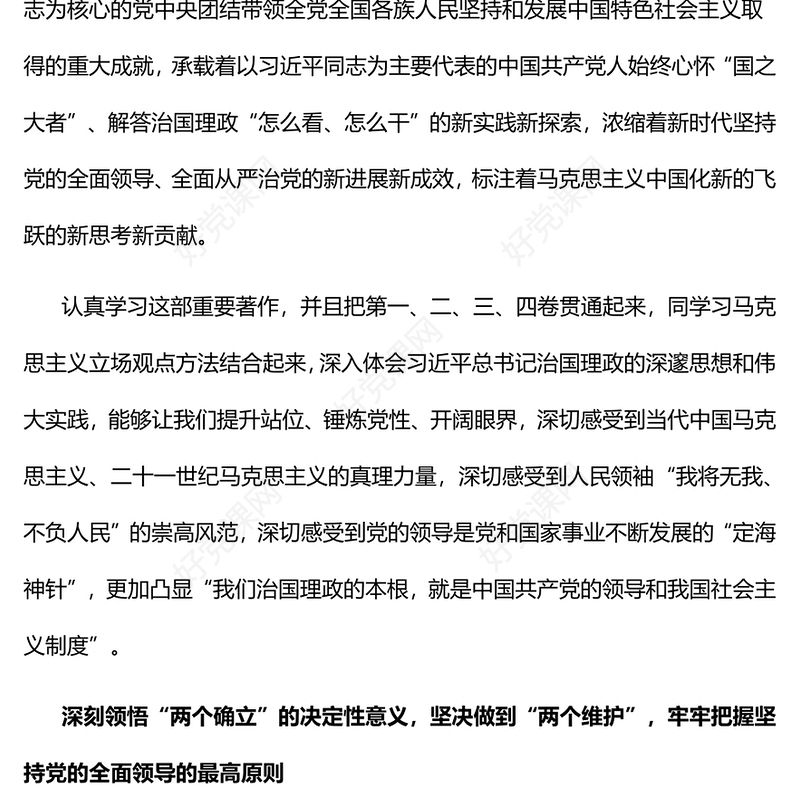 2022始终心怀“国之大者”切实把坚持党的全面领导落实到行动上PPT红色党政风深入学习《习近平谈治国理政》第四卷党课(讲稿)