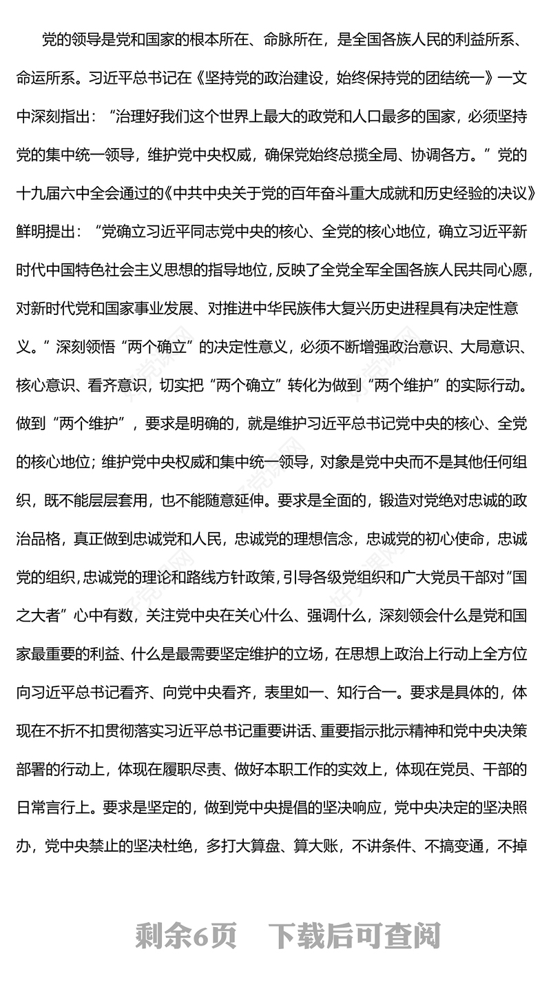 2022始终心怀“国之大者”切实把坚持党的全面领导落实到行动上PPT红色党政风深入学习《习近平谈治国理政》第四卷党课(讲稿)