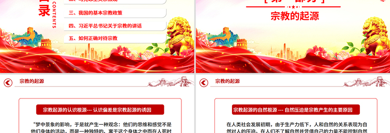 2025正确认识宗教树立科学信仰PPT主题班会课件下载