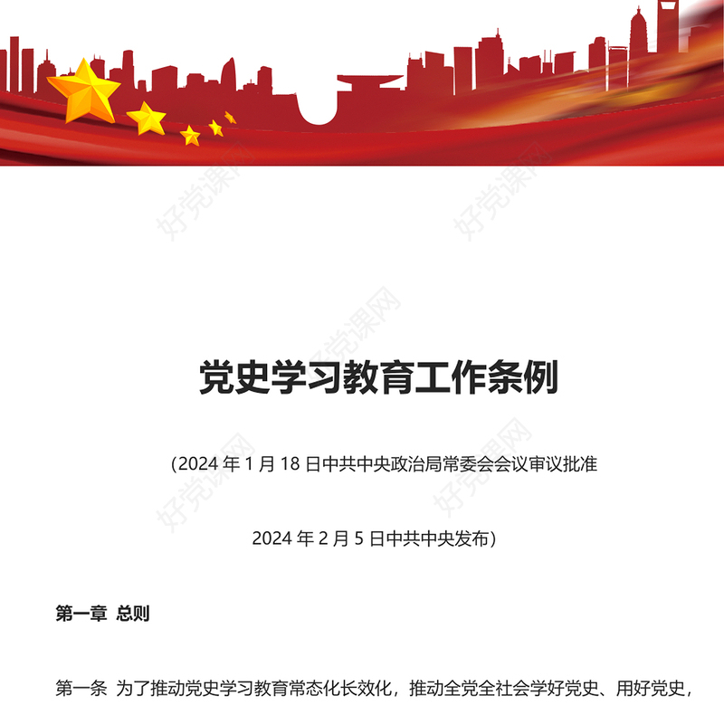 党史学习教育工作条例2024版PPT红色简洁风党课课件模板(讲稿)