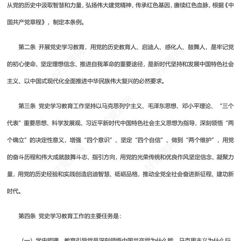 党史学习教育工作条例2024版PPT红色简洁风党课课件模板(讲稿)