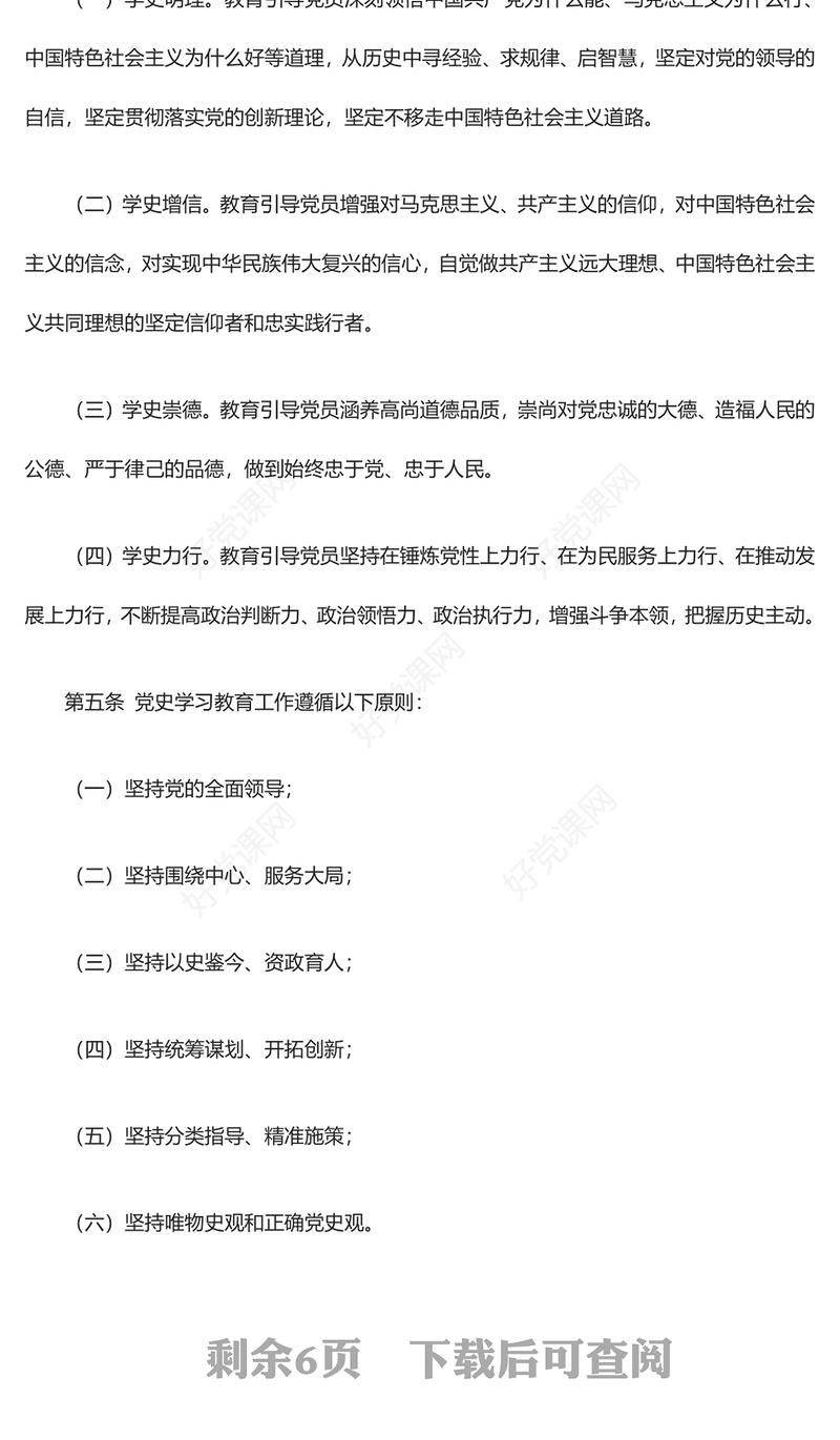 党史学习教育工作条例2024版PPT红色简洁风党课课件模板(讲稿)
