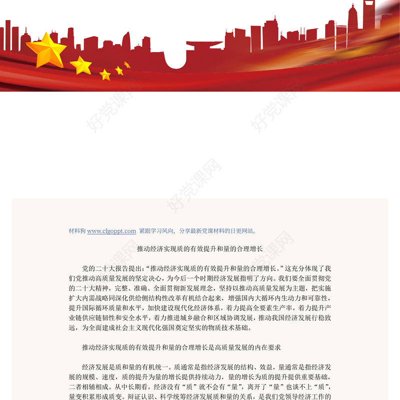 2022推动经济实现质的有效提升和量的合理增长PPT简洁风学习宣传贯彻党的二十大精神专题党建党课课件模板(讲稿)