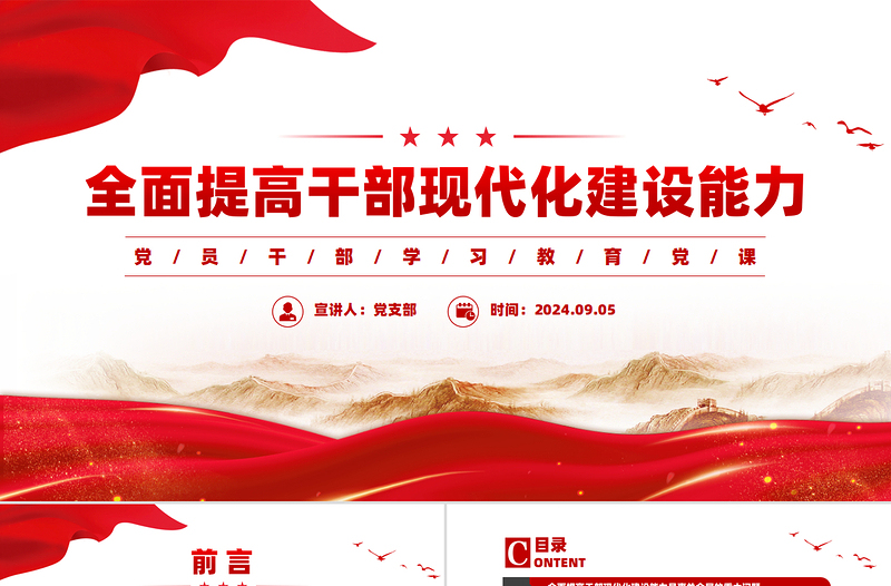 精美党建风全面提高干部现代化建设能力PPT党员干部学习教育党课