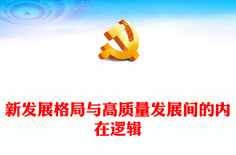 2023新发展格局与高质量发展间的内在逻辑PPT大气党政风深入学习宣传贯彻党的二十大精神专题党课课件(讲稿)