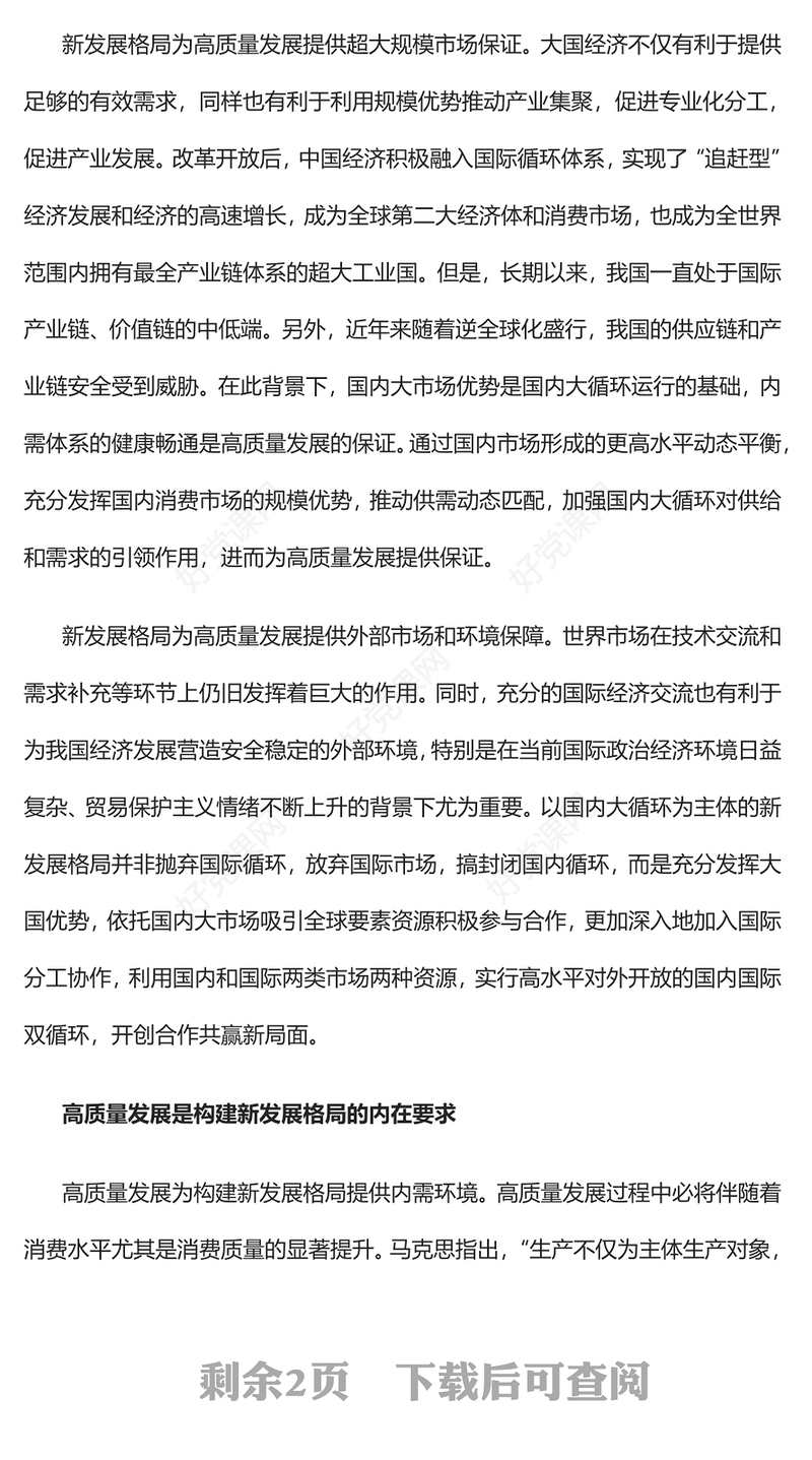 2023新发展格局与高质量发展间的内在逻辑PPT大气党政风深入学习宣传贯彻党的二十大精神专题党课课件(讲稿)