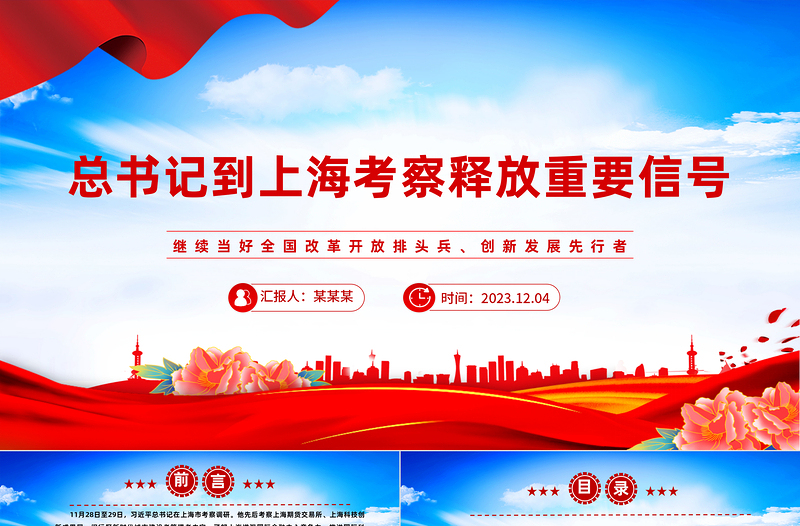 2023总书记上海调研行PPT大气精美不断提高社会主义现代化国际大都市治理能力和治理水平课件