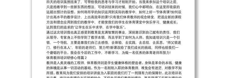 体育教师培训研修心得6篇