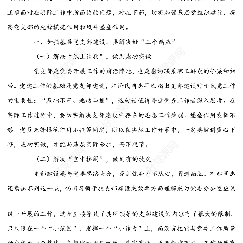 关于加强基层党组织建设提高党支部战斗堡垒的几点思考