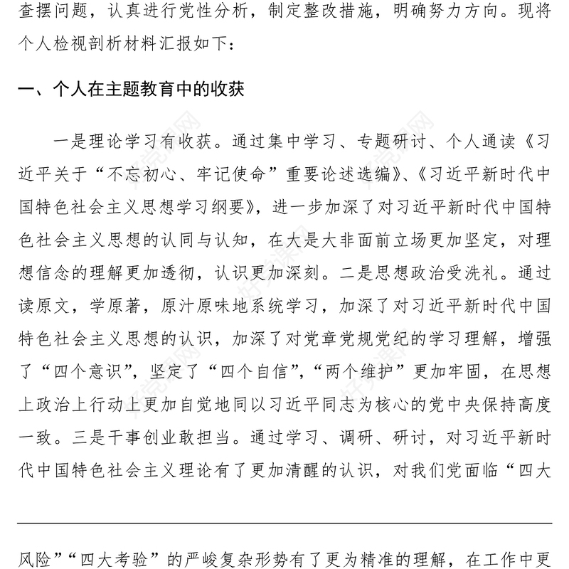 2021领导干部主题教育专题组织生活会个人检视剖析材料（个人收获查摆问题根源剖析整改措施）