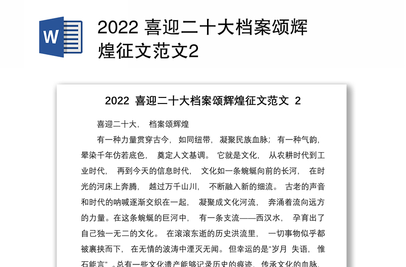 2022 喜迎二十大档案颂辉煌征文范文2