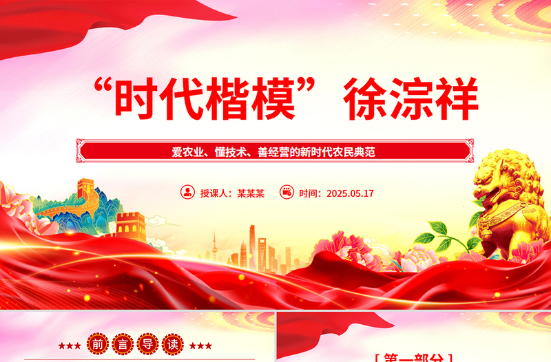 致敬时代楷模徐淙祥PPT新时代农民典范课件