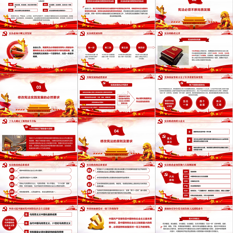 中华人民共和国宪法修正案解读党建PPT