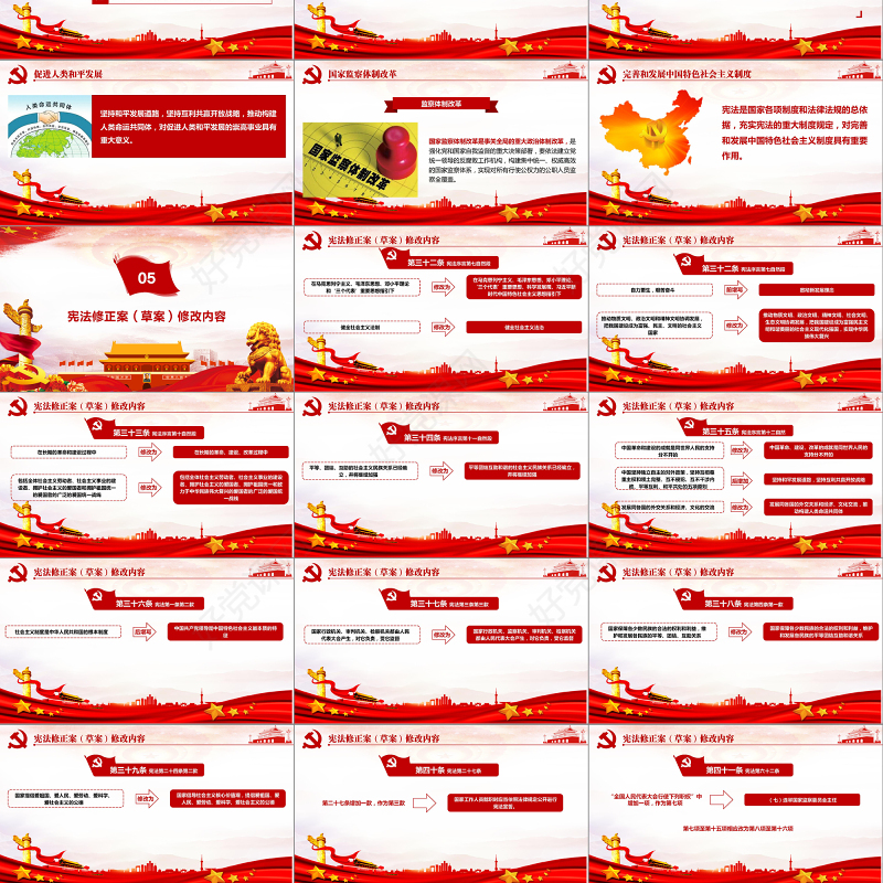 中华人民共和国宪法修正案解读党建PPT