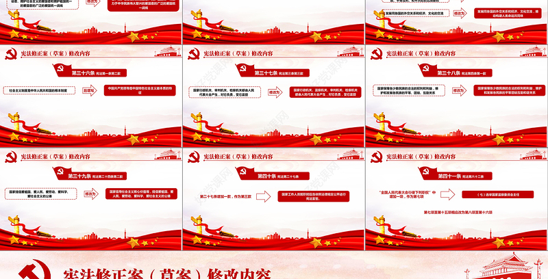 中华人民共和国宪法修正案解读党建PPT