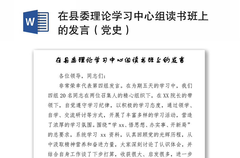 在县委理论学习中心组读书班上的发言（党史）