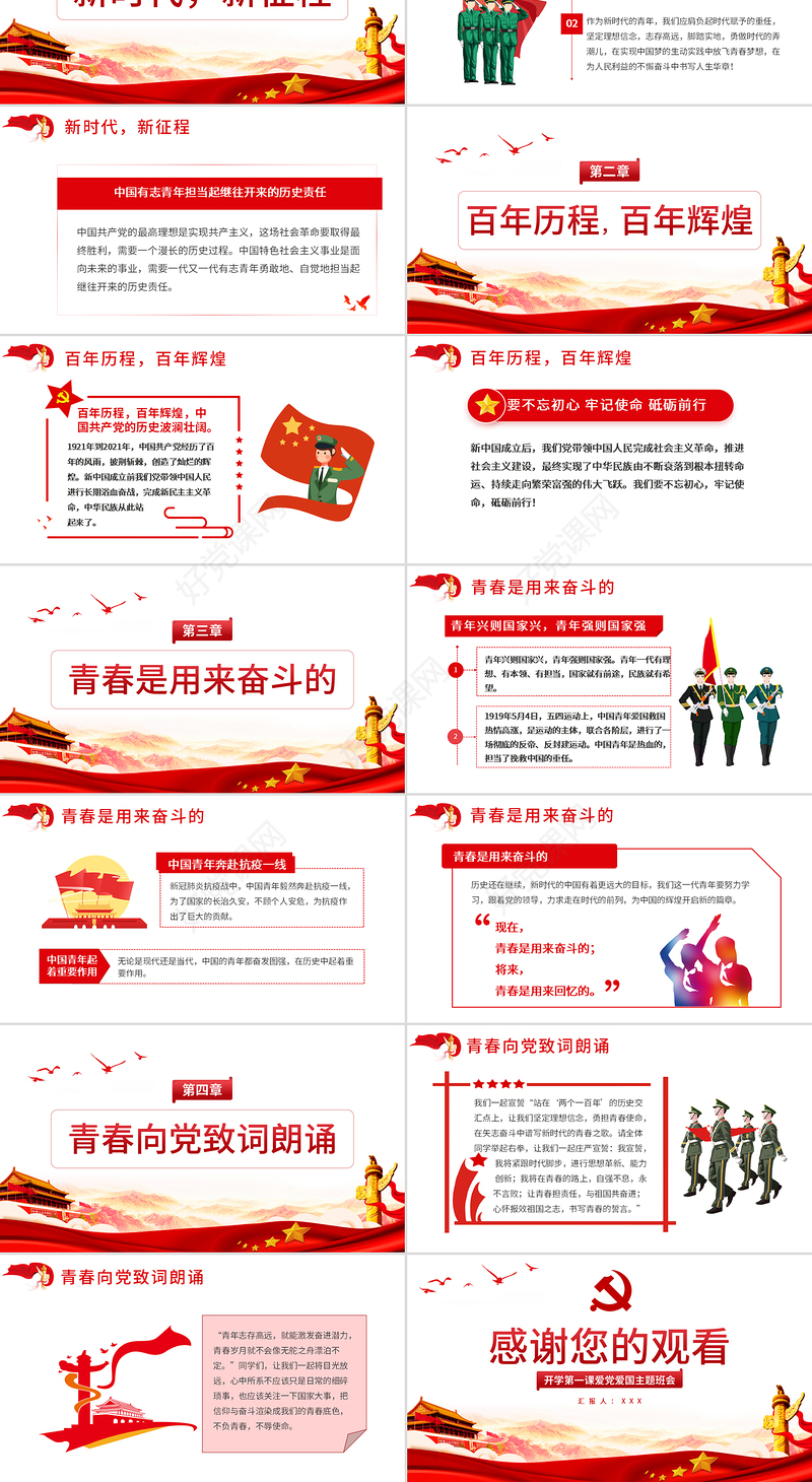 青春向党奋斗强国PPT红色大气新时代新征程新青年爱党爱国主题班会致颂词党课课件