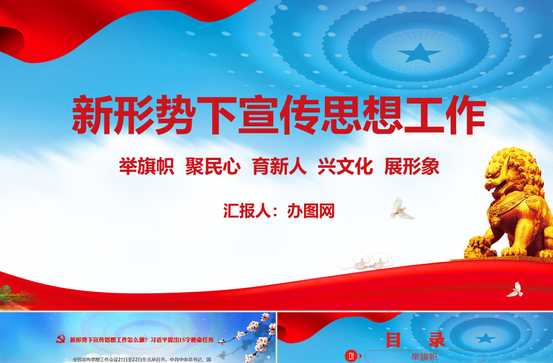 新形势下宣传思想工作党课党建PPT模板