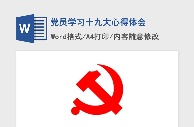 2021年党员学习十九大心得体会