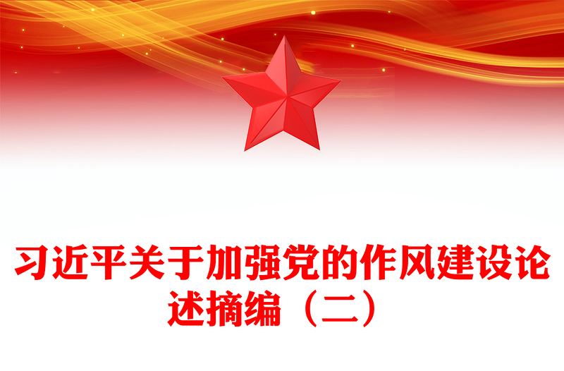 2025习近平关于加强党的作风建设论述摘编（二）PPT党课下载(讲稿)