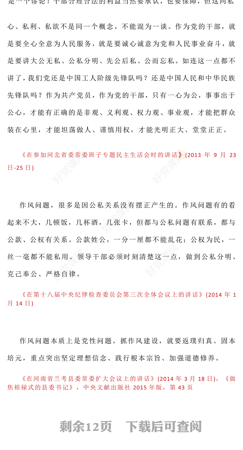 2025习近平关于加强党的作风建设论述摘编（二）PPT党课下载(讲稿)
