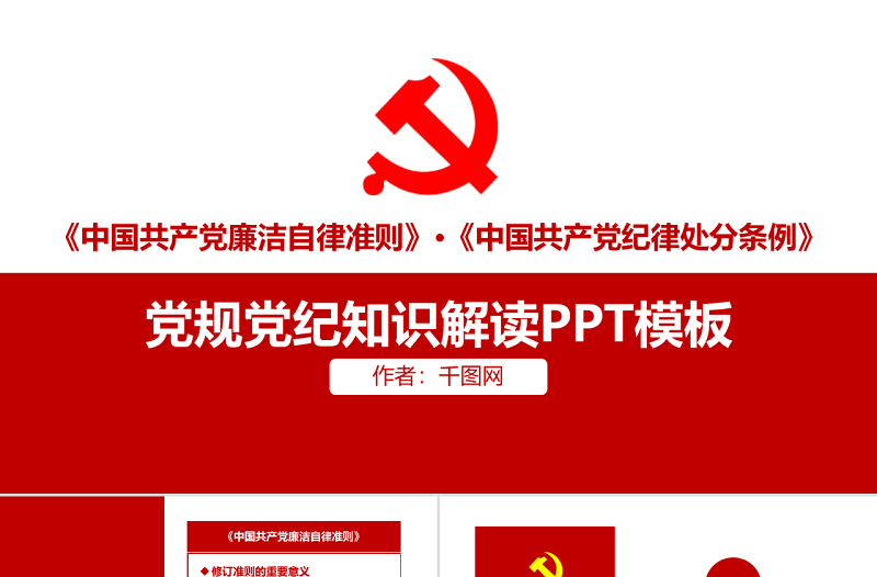 政府党建党规党纪知识解读PPT模板