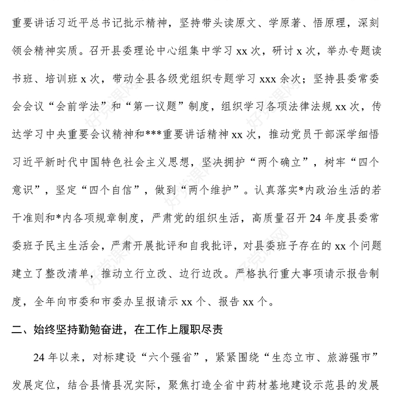 精美大气2024年度县委书记个人述职报告汇报PPT模板(讲稿)