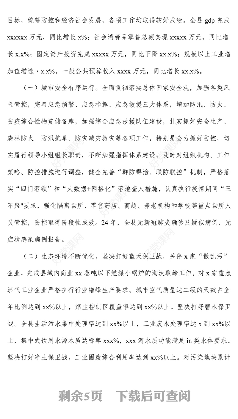 精美大气2024年度县委书记个人述职报告汇报PPT模板(讲稿)