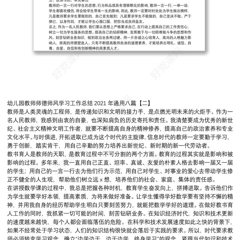 幼儿园教师师德师风学习工作总结2021年通用八篇
