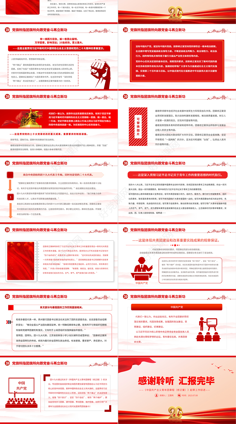 2023党旗所指团旗所向PPT红色党政风《中国共产主义青年团章程（修正案）》起草工作综述专题党课课件