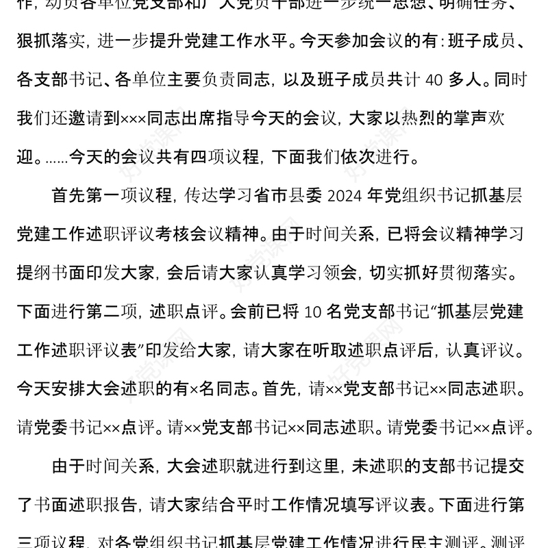 党建述职评议会主持词范例