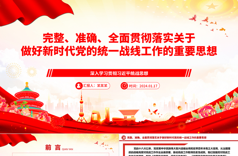 精确贯彻落实党的新时代统战工作思想ppt精美党政深入学习贯彻习近平统战思想专题党课