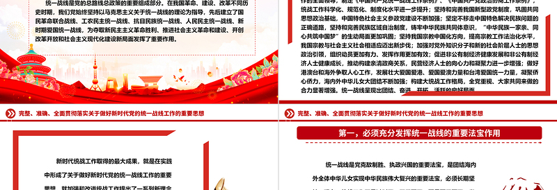 精确贯彻落实党的新时代统战工作思想ppt精美党政深入学习贯彻习近平统战思想专题党课