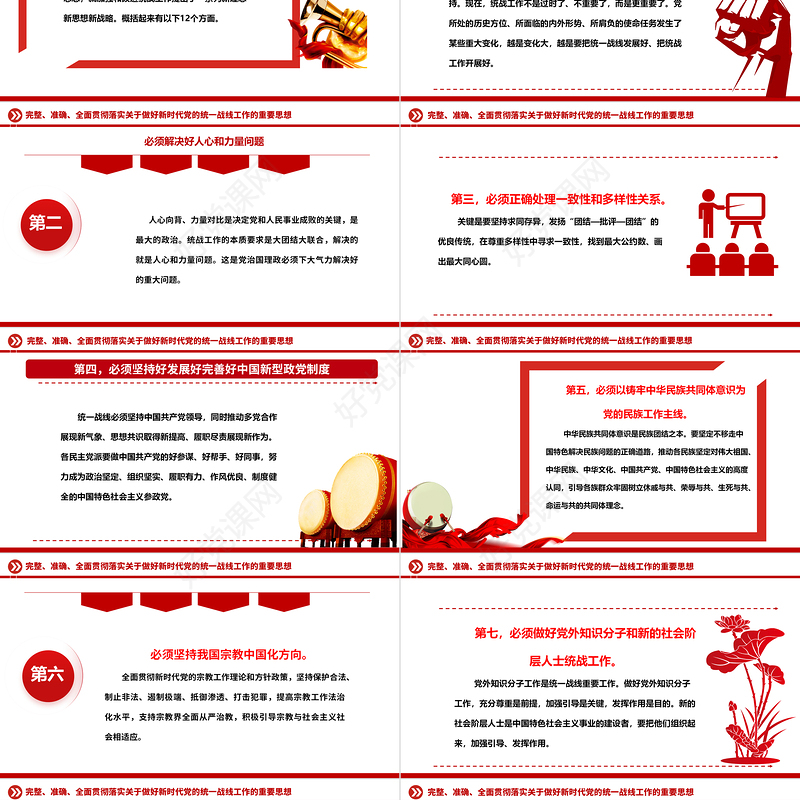 精确贯彻落实党的新时代统战工作思想ppt精美党政深入学习贯彻习近平统战思想专题党课