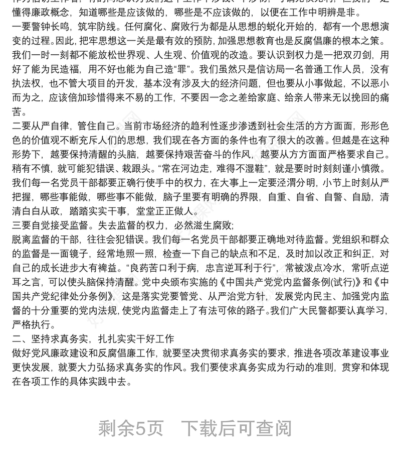 公安系统廉政党课讲稿3篇