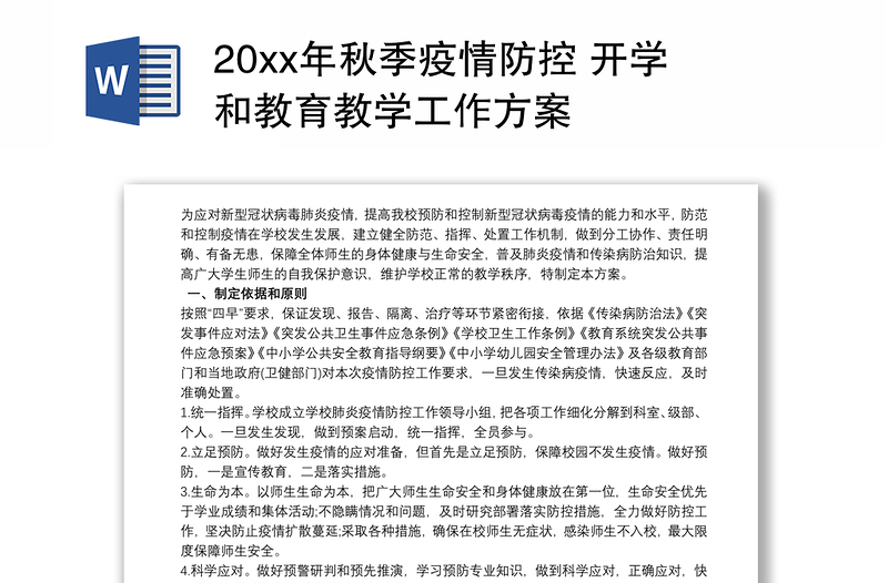 20xx年秋季疫情防控 开学和教育教学工作方案