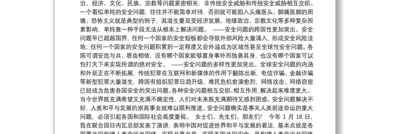 坚持合作创新法治共赢 携手开展全球安全治理