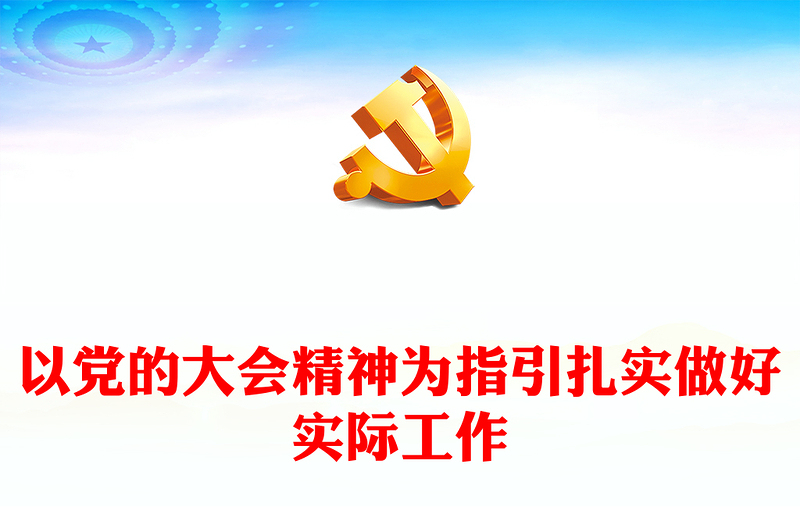 2023以党的大会精神为指引扎实做好实际工作PPT红色党政风学习贯彻宣传大会精神专题党课课件模板(讲稿)