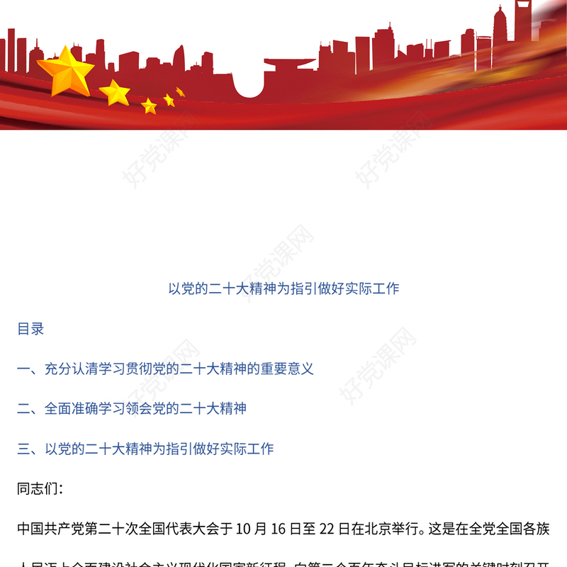 2023以党的大会精神为指引扎实做好实际工作PPT红色党政风学习贯彻宣传大会精神专题党课课件模板(讲稿)