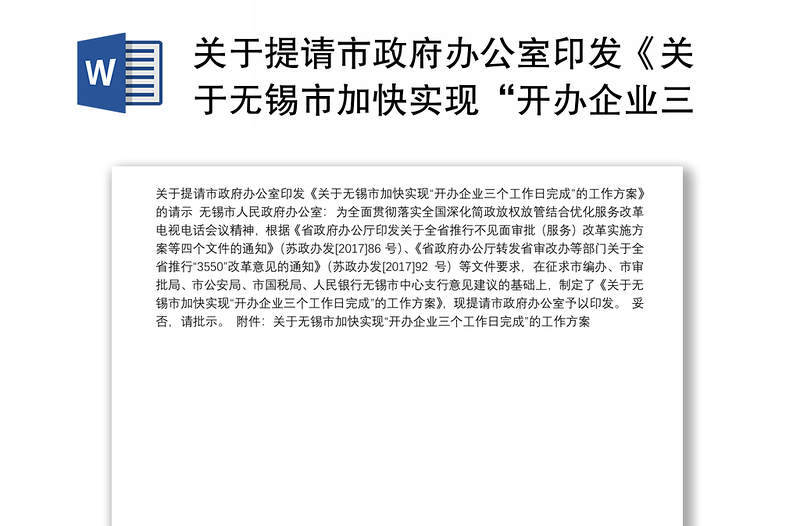 关于提请市政府办公室印发《关于无锡市加快实现“开办企业三个工作日完成”的工作方案》的请示