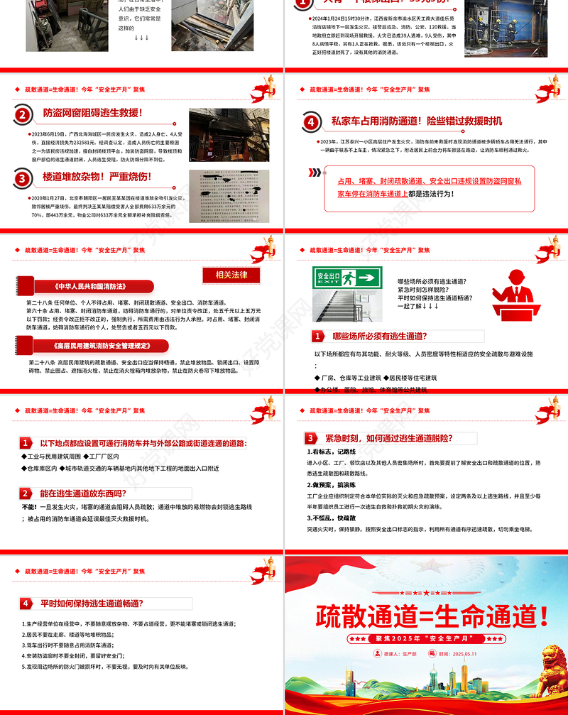 精品2025年全国第安全生产月关于疏散通道等于生命通道安全教育课件模板