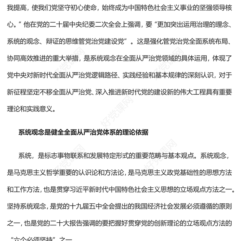 2023以系统观念健全全面从严治党体系PPT大气精美风党员干部学习教育专题党课课件(讲稿)