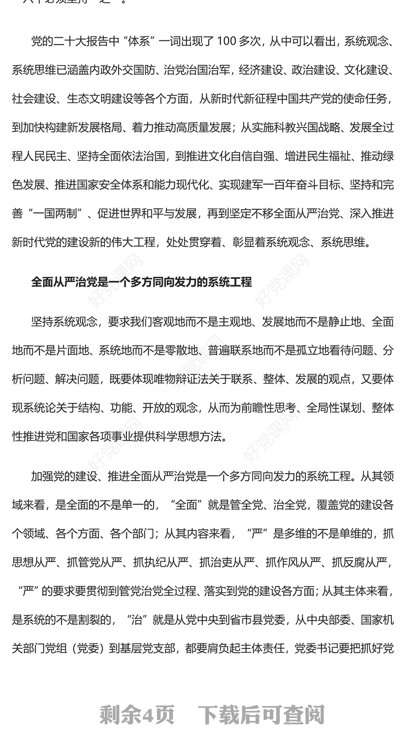 2023以系统观念健全全面从严治党体系PPT大气精美风党员干部学习教育专题党课课件(讲稿)