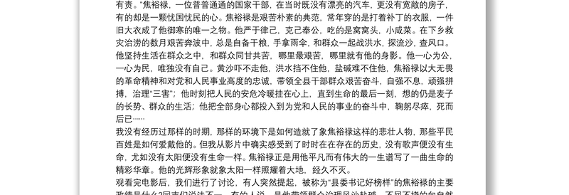 党员干部观《焦裕禄》心得体会范例五篇