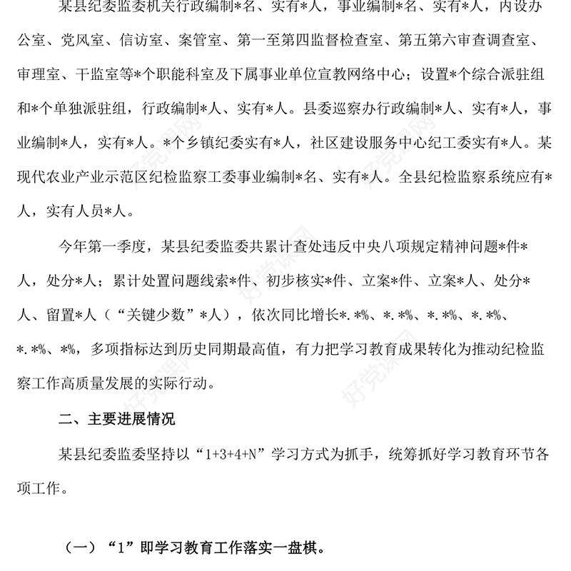 某县纪检监察干部队伍教育整顿工作进展情况的汇报