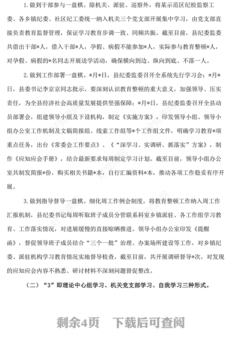 某县纪检监察干部队伍教育整顿工作进展情况的汇报